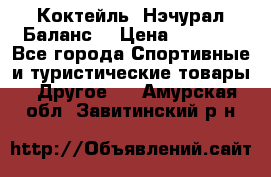 Коктейль “Нэчурал Баланс“ › Цена ­ 2 200 - Все города Спортивные и туристические товары » Другое   . Амурская обл.,Завитинский р-н